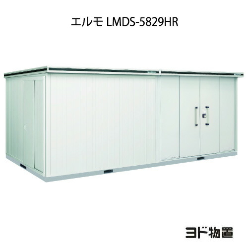 物置・屋外 おしゃれ 物置き 大型 小屋 小型：ヨド物置エルモ LMDS-5829HR（積雪型/背高/扉：右側）[G-1230] ［北海道・沖縄県・離島・一部地域発送不可］