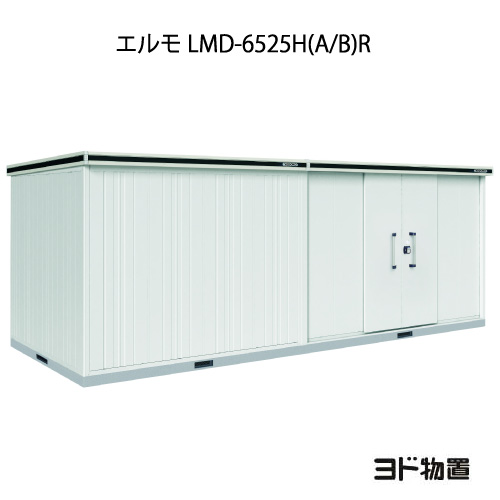 物置・屋外 おしゃれ 物置き 大型 小屋 小型：ヨド物置エルモ LMD-6525H（A/B）R（一般型/背高/扉：右側）[G-1235] ［北海道・沖縄県・離島・一部地域発送不可］
