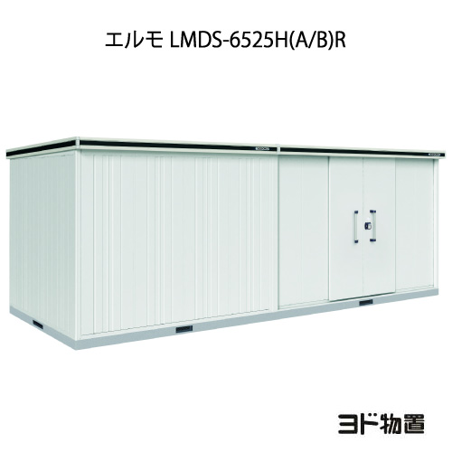 物置・屋外 おしゃれ 物置き 大型 小屋 小型：ヨド物置エルモ LMDS-6525H（A/B）R（積雪型/背高/扉：右側）[G-1236] ［北海道・沖縄県・離島・一部地域発送不可］