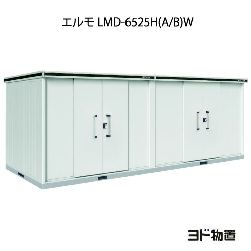 物置・屋外 おしゃれ 物置き 大型 小屋 小型：ヨド物置エルモ LMD-6525H（A/B）W（一般型/背高/扉：2ヶ所）[G-1237] ［北海道・沖縄県・離島・一部地域発送不可］