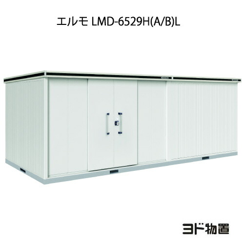 物置・屋外 おしゃれ 物置き 大型 小屋 小型：ヨド物置エルモ LMD-6529H（A/B）L（一般型/背高/扉：左側）[G-1239] ［北海道・沖縄県・離島・一部地域発送不可］