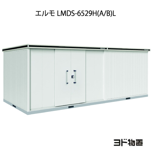 物置・屋外 おしゃれ 物置き 大型 小屋 小型：ヨド物置エルモ LMDS-6529H（A/B）L（積雪型/背高/扉：左側）[G-1240] ［北海道・沖縄県・離島・一部地域発送不可］｜feel so nice