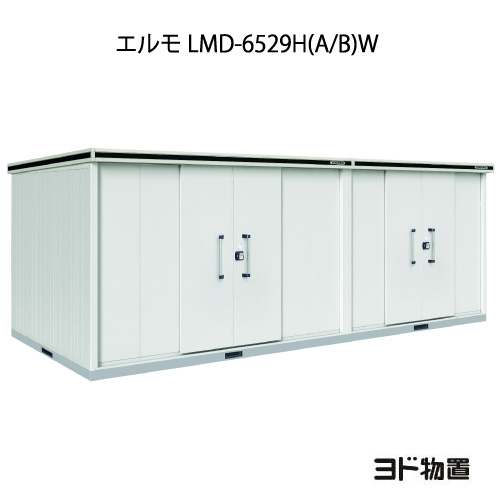 物置・屋外 おしゃれ 物置き 大型 小屋 小型：ヨド物置エルモ LMD-6529H（A/B）W（一般型/背高/扉：2ヶ所）[G-1243] ［北海道・沖縄県・離島・一部地域発送不可］｜feel so nice