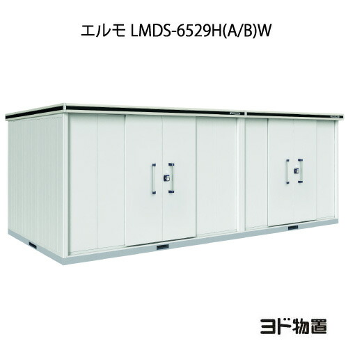 物置・屋外 おしゃれ 物置き 大型 小屋 小型：ヨド物置エルモ LMDS-6529H（A/B）W（積雪型/背高/扉：2ヶ所）[G-1244] ［北海道・沖縄県・離島・一部地域発送不可］