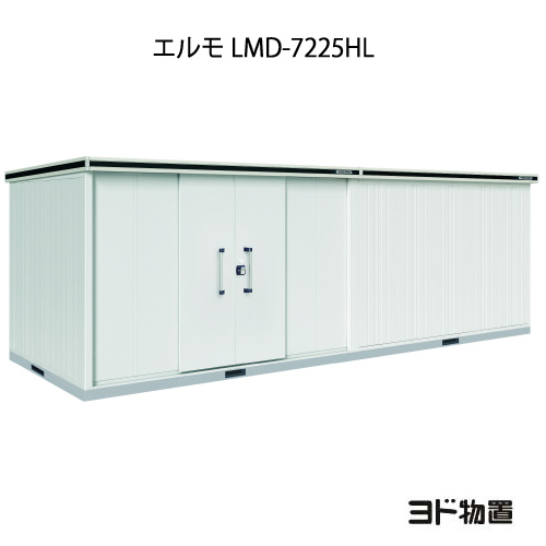 屋根裏部屋・露天 格好のいい 物置き 大型 掘っ建て小屋 小型：ヨド屋根裏部屋エルモ LMD-7225HL（押し並べて型/背高/扉：左方）[G-1245] ［北海道・沖縄県・離島・構成要素一廓送りとどける不可］