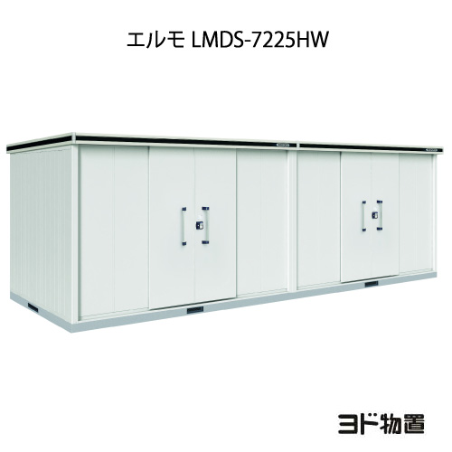 物置・屋外 おしゃれ 物置き 大型 小屋 小型：ヨド物置エルモ LMDS-7225HW（積雪型/背高/扉：2ヶ所）[G-1250] ［北海道・沖縄県・離島・一部地域発送不可］