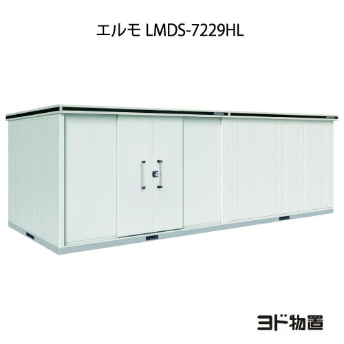 物置・屋外 おしゃれ 物置き 大型 小屋 小型：ヨド物置エルモ LMDS-7229HL（積雪型/背高/扉：左側）[G-1252] ［北海道・沖縄県・離島・一部地域発送不可］