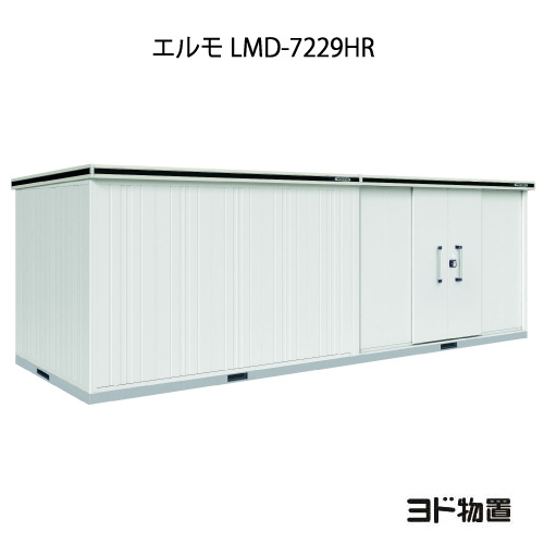 物置・屋外 おしゃれ 物置き 大型 小屋 小型：ヨド物置エルモ LMD-7229HR（一般型/背高/扉：右側）[G-1253] ［北海道・沖縄県・離島・一部地域発送不可］｜feel so nice