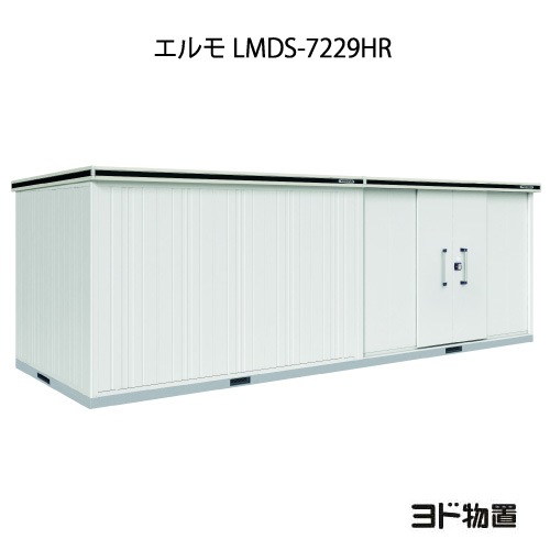 物置・屋外 おしゃれ 物置き 大型 小屋 小型：ヨド物置エルモ LMDS-7229HR（積雪型/背高/扉：右側）[G-1254] ［北海道・沖縄県・離島・一部地域発送不可］