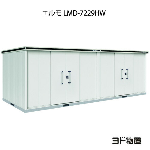 物置・屋外 おしゃれ 物置き 大型 小屋 小型：ヨド物置エルモ LMD-7229HW（一般型/背高/扉：2ヶ所）[G-1255] ［北海道・沖縄県・離島・一部地域発送不可］｜feel so nice