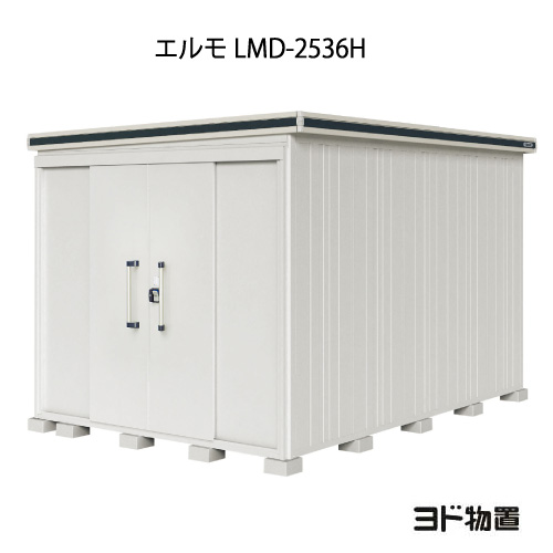 物置・屋外 おしゃれ 物置き 大型 小屋 小型：ヨド物置エルモ LMD-2536H（一般型/背高）[G-1257] ［北海道・沖縄県・離島・一部地域発送不可］