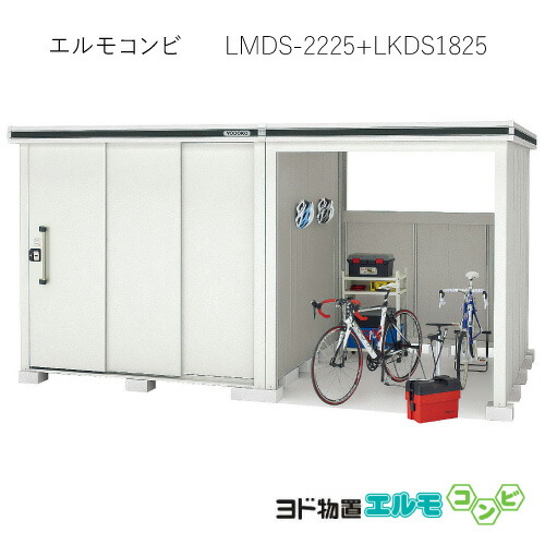 物置・屋外 おしゃれ 物置き 大型 小屋 小型：ヨド物置エルモコンビ LMDS-2225＋LKDS1825（積雪型）[G-1276] ［北海道・沖縄県・離島・一部地域発送不可］