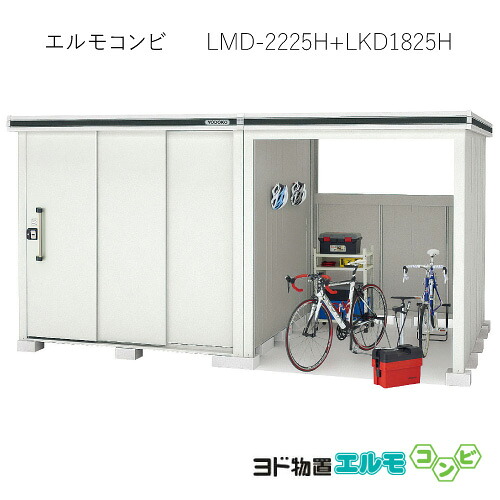 物置・屋外 おしゃれ 物置き 大型 小屋 小型：ヨド物置エルモコンビ LMD-2225H＋LKD1825H（一般型/背高）[G-1277] ［北海道・沖縄県・離島・一部地域発送不可］｜feel so nice