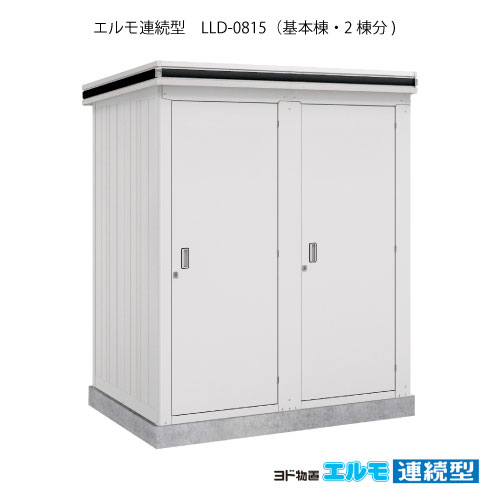 物置・屋外 おしゃれ 物置き 大型 小屋 小型：ヨド物置エルモ連続型 LLD-0815（基本棟2棟分/一般・豪雪共用型）[G-1451] ［施工店配送のみ・北海道・沖縄県・離島・一部地域発送不可］｜feel so nice