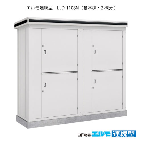 物置・屋外 おしゃれ 物置き 大型 小屋 小型：ヨド物置エルモ連続型 LLD-1108N（基本棟2棟分/一般・豪雪共用型）[G-1455] ［施工店配送のみ・北海道・沖縄県・離島・一部地域発送不可］