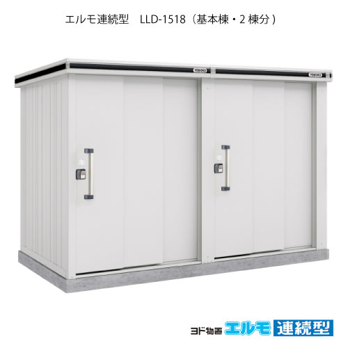 物置・屋外 おしゃれ 物置き 大型 小屋 小型：ヨド物置エルモ連続型 LLD-1518（基本棟2棟分/一般・積雪共用型）[G-1463] ［施工店配送のみ・北海道・沖縄県・離島・一部地域発送不可］｜feel so nice