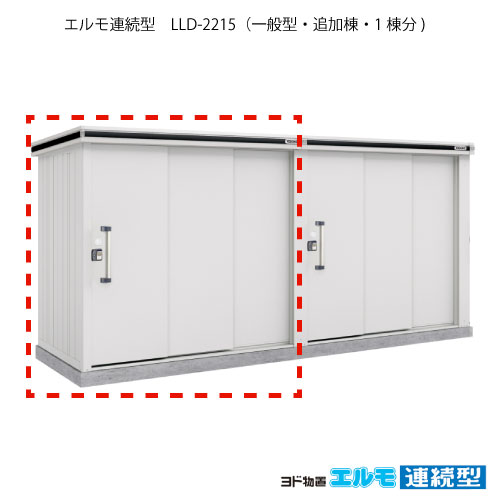 ポイント10倍 楽天市場 物置 屋外 おしゃれ 物置き 大型 小屋 小型 ヨド物置エルモ連続型 Lld 2215 追加棟 一般型 G 1468 施工店配送のみ 北海道 沖縄県 離島 一部地域発送不可 Feel So Nice 激安ブランド Www Jerad Org