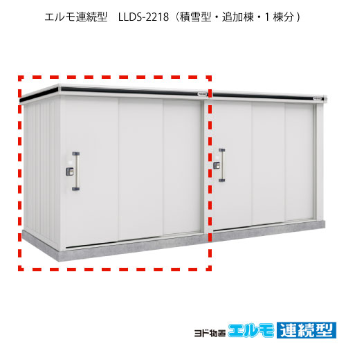 物置・屋外 おしゃれ 物置き 大型 小屋 小型：ヨド物置エルモ連続型 LLDS-2218（追加棟/積雪型）[G-1474] ［施工店配送のみ・北海道・沖縄県・離島・一部地域発送不可］