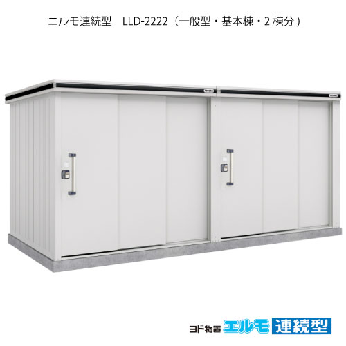 物置・屋外 おしゃれ 物置き 大型 小屋 小型：ヨド物置エルモ連続型 LLD-2222（基本棟2棟分/一般型）[G-1475] ［施工店配送のみ・北海道・沖縄県・離島・一部地域発送不可］