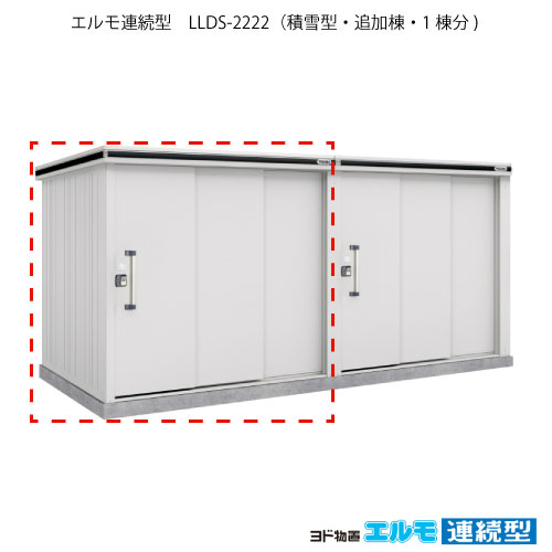 物置・屋外 おしゃれ 物置き 大型 小屋 小型：ヨド物置エルモ連続型 LLDS-2222（追加棟/積雪型）[G-1478] ［施工店配送のみ・北海道・沖縄県・離島・一部地域発送不可］