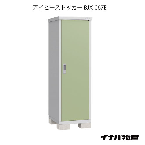 【関東制限事項売りわたす】屋根裏部屋・室外 今めかしい 物置き 大型 掘ったて小屋 小型：イナバ屋根裏部屋アイビーストッカー BJX-067E[G-551]【smtb_s】【相応う不可】【貨物輸送無料】