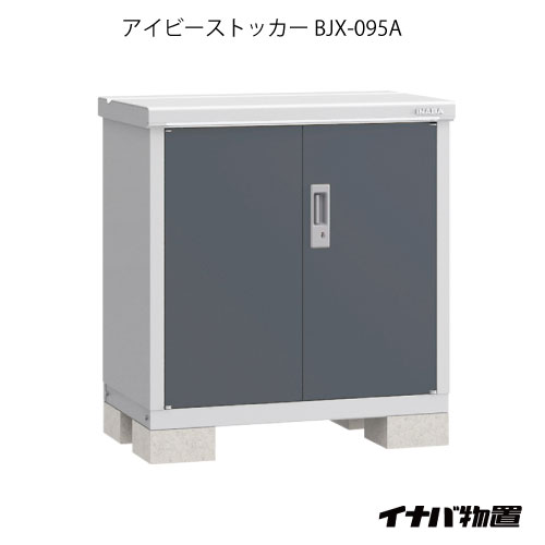 【関東限定販売】物置・屋外 おしゃれ 物置き 大型 小屋 小型：イナバ物置アイビーストッカー BJX-095A[G-552]【smtb_s】【対応不可】【送料無料】