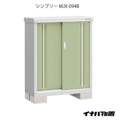 【関東限定販売】物置・屋外 おしゃれ 物置き 大型 小屋 小型：イナバ物置シンプリー MJX-094B：全面棚タイプ[G-569]【smtb_s】【対応不可】【送料無料】｜feel so nice