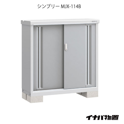 【関東限定販売】物置・屋外 おしゃれ 物置き 大型 小屋 小型：イナバ物置シンプリー MJX-114B：全面棚タイプ[G-578]【smtb_s】【対応不可】【送料無料】