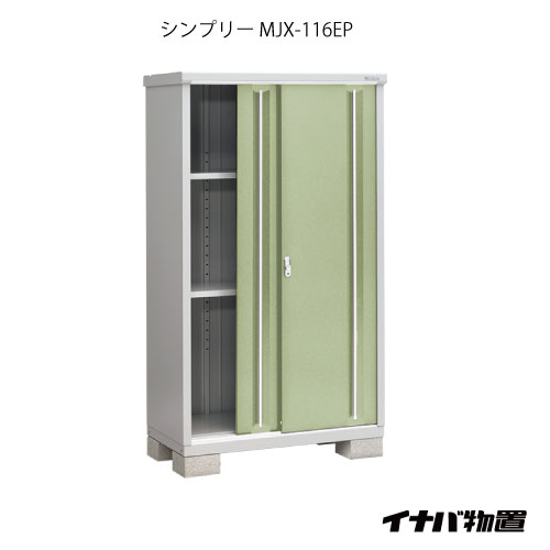 【関東限定販売】物置・屋外 おしゃれ 物置き 大型 小屋 小型：イナバ物置シンプリー MJX-116EP：長もの収納タイプ[G-597]【smtb_s】【対応不可】【送料無料】｜feel so nice