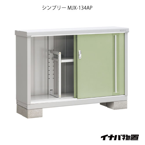 【関東限定販売】物置・屋外 おしゃれ 物置き 大型 小屋 小型：イナバ物置シンプリー MJX-134AP：長もの収納タイプ[G-607]【smtb_s】【対応不可】【送料無料】 32,890円