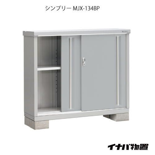 【関東限定販売】物置・屋外 おしゃれ 物置き 大型 小屋 小型：イナバ物置シンプリー MJX-134BP：長もの収納タイプ[G-609]【smtb_s】【対応不可】【送料無料】