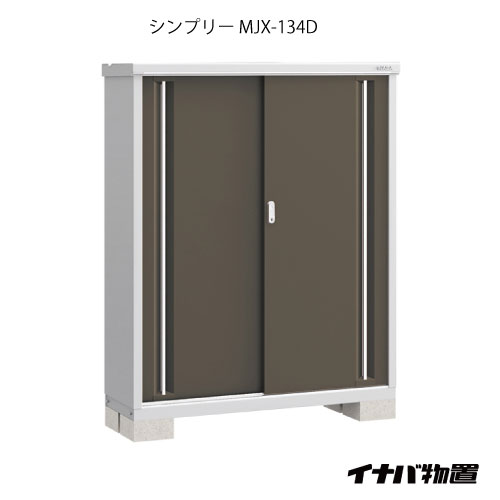 【関東限定販売】【組立工事付】物置・屋外 おしゃれ 物置き 大型 小屋 小型：イナバ物置シンプリー MJX-134D：全面棚タイプ[G-610-K］【smtb_s】【対応不可】【送料無料】｜feel so nice