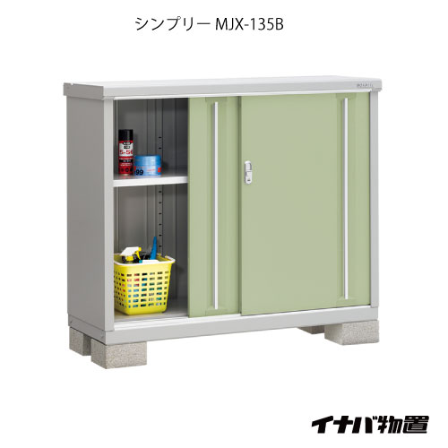 【関東限定販売】物置・屋外 おしゃれ 物置き 大型 小屋 小型：イナバ物置シンプリー MJX-135B：全面棚タイプ[G-614]【smtb_s】【対応不可】【送料無料】
