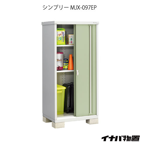 【関東限定販売】物置・屋外 おしゃれ 物置き 大型 小屋 小型：イナバ物置シンプリー MJX-097EP：長もの収納タイプ[G-893]【smtb_s】【対応不可】【送料無料】