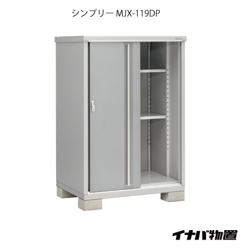 【関東限定販売】物置・屋外 おしゃれ 物置き 大型 小屋 小型：イナバ物置シンプリー MJX-119DP：長もの収納タイプ[G-895]【smtb_s】【対応不可】【送料無料】｜feel so nice