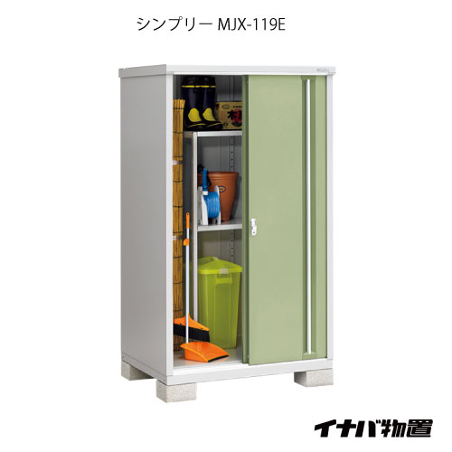【関東限定販売】【組立工事付】物置・屋外 おしゃれ 物置き 大型 小屋 小型：イナバ物置シンプリー MJX-119E：全面棚タイプ[G-896-K］【smtb_s】【対応不可】【送料無料】｜feel so nice