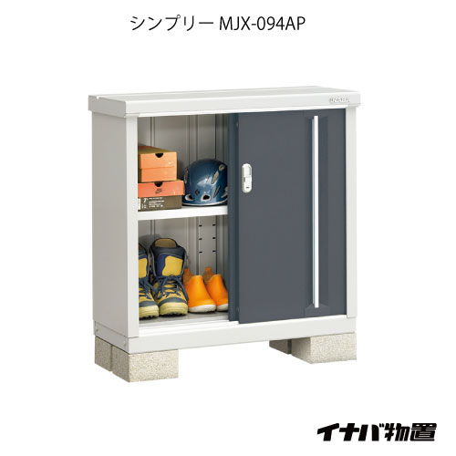 【関東限定販売】物置・屋外 おしゃれ 物置き 大型 小屋 小型：イナバ物置シンプリー MJX-094AP：長もの収納タイプ[GN-568]【smtb_s】【対応不可】【送料無料】