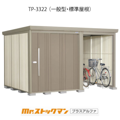 タクボ物置 Mr.ストックマン プラスアルファ TP-3322（一般型/標準屋根）[G-3340]屋外 収納 物置き おしゃれ ガレージ 小屋 小型 中型 大型 【送料無料】［離島・北海道発送不可］｜feel so nice