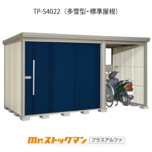 タクボ物置 Mr.ストックマン プラスアルファ TP-S4022（多雪型/標準屋根）[G-3374]屋外 収納 物置き おしゃれ ガレージ 小屋 小型 中型 大型 【送料無料】［離島・北海道発送不可］