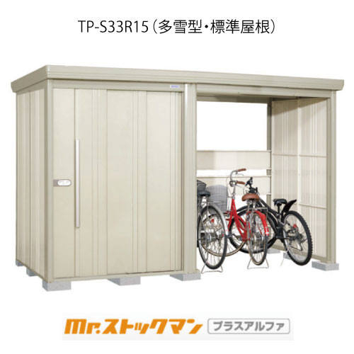 タクボ物置 Mr.ストックマン プラスアルファ TP-S33R15（多雪型/標準屋根）[G-3398]屋外 収納 物置き おしゃれ ガレージ 小屋 小型 中型 大型 【送料無料】［離島・北海道発送不可］｜feel so nice