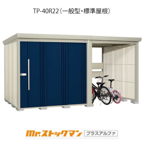 タクボ物置 Mr.ストックマン プラスアルファ TP-40R22（一般型/標準屋根）[G-3436]屋外 収納 物置き おしゃれ ガレージ 小屋 小型 中型 大型 【送料無料】［離島・北海道発送不可］