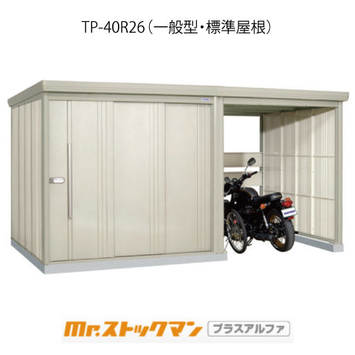 タクボ物置 Mr.ストックマン プラスアルファ TP-40R26（一般型/標準屋根）[G-3440]屋外 収納 物置き おしゃれ ガレージ 小屋 小型 中型 大型 【送料無料】［離島・北海道発送不可］｜feel so nice