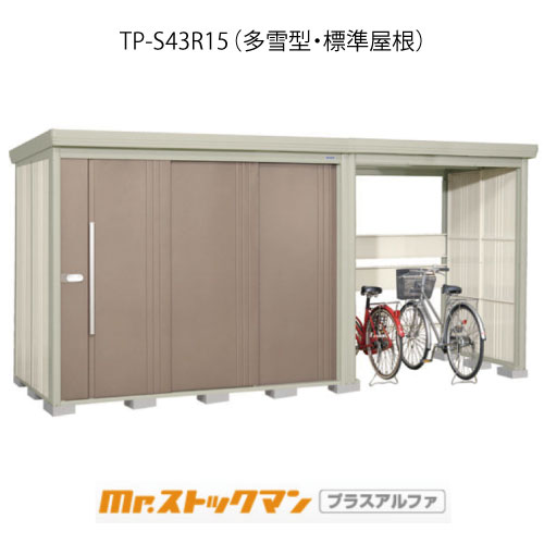 タクボ物置 Mr.ストックマン プラスアルファ TP-S43R15（多雪型/標準屋根）[G-3446]屋外 収納 物置き おしゃれ ガレージ 小屋 小型 中型 大型 【送料無料】［離島・北海道発送不可］｜feel so nice