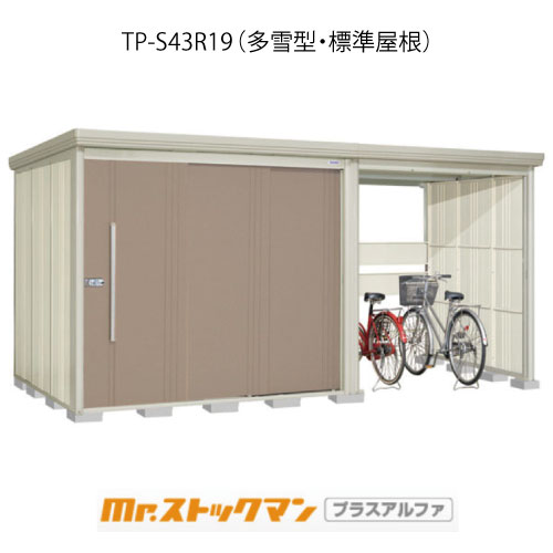 タクボ物置 Mr.ストックマン プラスアルファ TP-S43R19（多雪型/標準屋根）[G-3450]屋外 収納 物置き おしゃれ ガレージ 小屋 小型 中型 大型 【送料無料】［離島・北海道発送不可］｜feel so nice