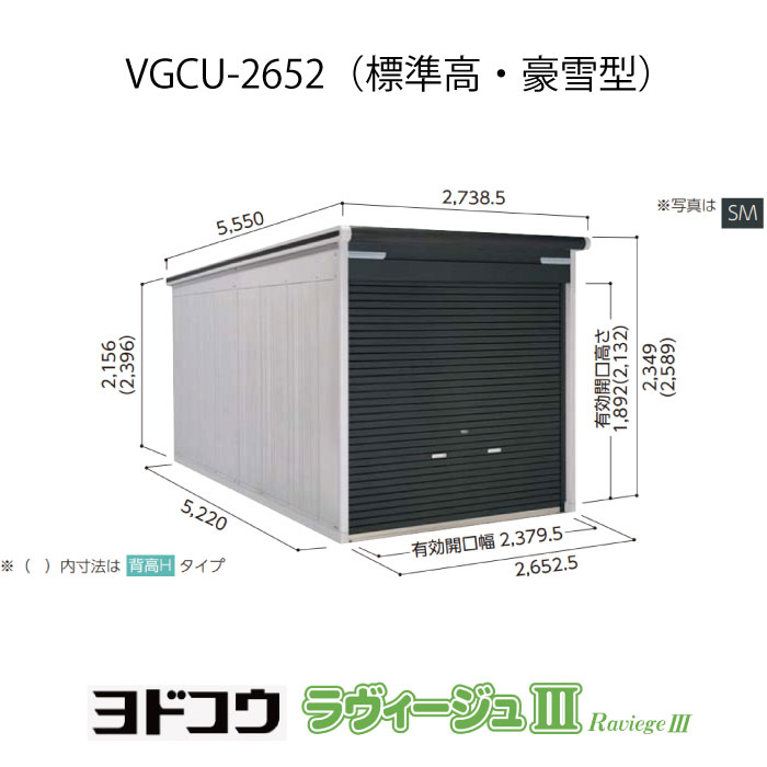 【車宿り】  ヨドガレージ・ラヴィージュ3 VGCU-2652（標準尺度高・豪雪型）（受注生み出すこと品）[G-3467］シャッター 車宿り （北海道・沖縄県・離島・構成成分領域送りとどける不可）