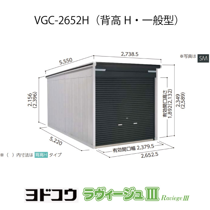 【ガレージ】 ヨドガレージ・ラヴィージュ3 VGC-2652H（背高・一般型）（受注生産品）[G-3468］シャッター 車庫 （北海道・沖縄県・離島・一部地域発送不可） 206,300円