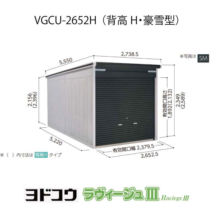 【ガレージ】 ヨドガレージ・ラヴィージュ3 VGCU-2652H（背高・豪雪型）（受注生産品）[G-3469］シャッター 車庫 （北海道・沖縄県・離島・一部地域発送不可）