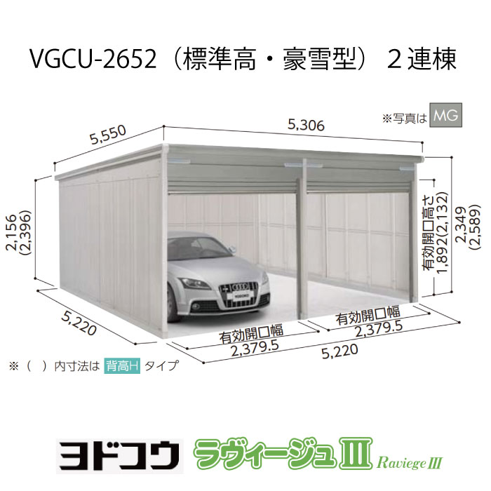 【ガレージ】 ヨドガレージ・ラヴィージュ3 VGCU-2652（2連棟）（標準高・豪雪型）（受注生産品）[G-3471］シャッター 車庫 （北海道・沖縄県・離島・一部地域発送不可）