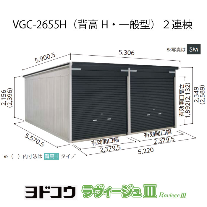 【ガレージ】 ヨドガレージ・ラヴィージュ3 VGC-2655H（2連棟）（背高・一般型）（受注生産品）[G-3480］シャッター 車庫 （北海道・沖縄県・離島・一部地域発送不可）
