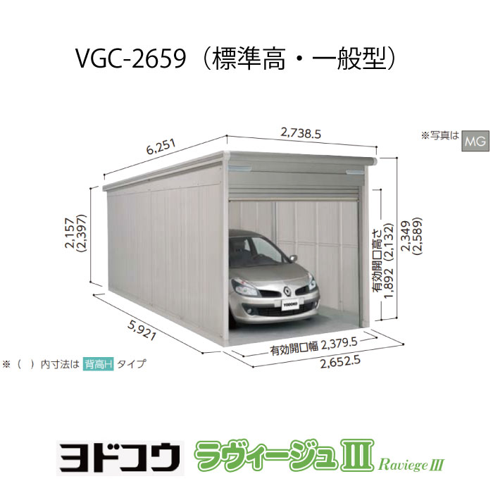 【車宿り】  ヨドガレージ・ラヴィージュ3 VGC-2659（標準尺度高・原則として型）（受注生み出すこと品）[G-3482］シャッター 車宿り （北海道・沖縄県・離島・構成成分地方送りとどける不可）